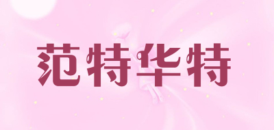 范特华特品牌LOGO图片