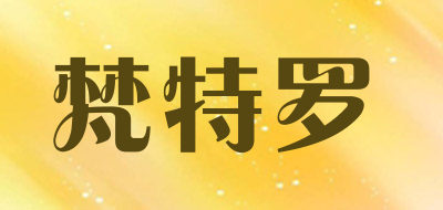 fanteluo/梵特罗品牌LOGO图片