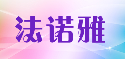 FANUOYA/法诺雅品牌LOGO图片
