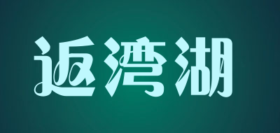 返湾湖LOGO