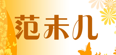 范未儿品牌LOGO图片