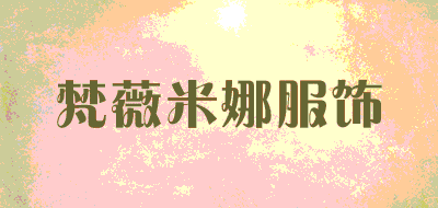 梵薇米娜服饰品牌LOGO图片