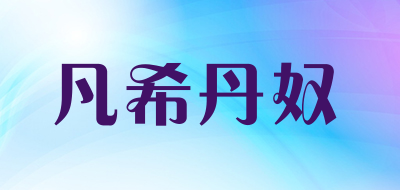 凡希丹奴品牌LOGO图片