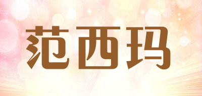 范西玛品牌LOGO图片