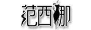 范西娜品牌LOGO图片