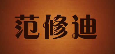 范修迪品牌LOGO图片