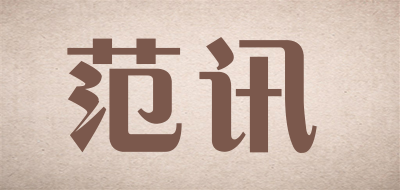 范讯品牌LOGO图片