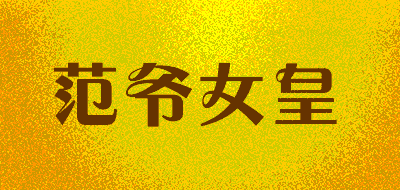 范爷女皇品牌LOGO图片