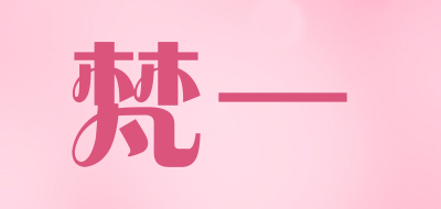 梵一品牌LOGO图片