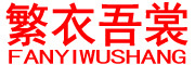 繁衣吾裳品牌LOGO图片