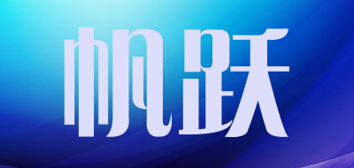 帆跃品牌LOGO图片