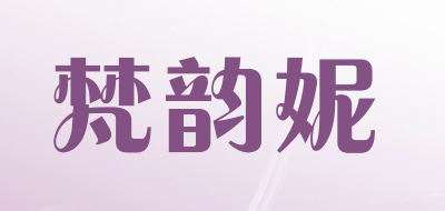 FANYUNNI/梵韵妮品牌LOGO图片
