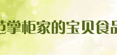 范掌柜家的宝贝食品品牌LOGO图片