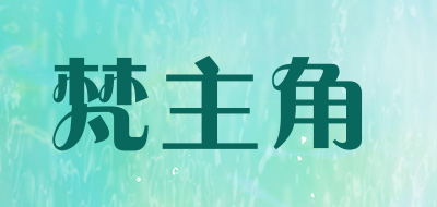 梵主角品牌LOGO图片