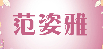 范姿雅品牌LOGO图片