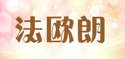 faoulang/法欧朗品牌LOGO图片