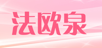 FAOUQUAN/法欧泉品牌LOGO图片