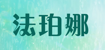 FAPONA/法珀娜品牌LOGO图片