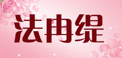 法冉缇品牌LOGO图片