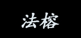 法榕品牌LOGO图片