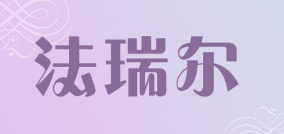 法瑞尔品牌LOGO图片