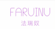 FARUINU/法瑞奴品牌LOGO图片