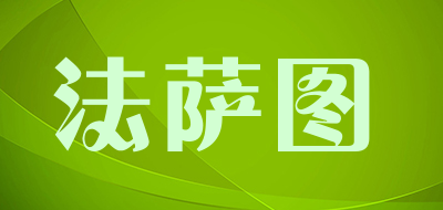 法萨图品牌LOGO图片