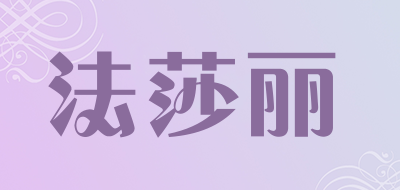 法莎丽LOGO