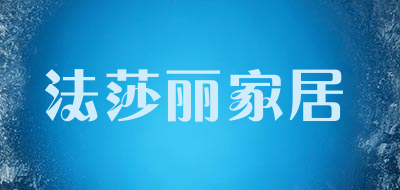 法莎丽家居品牌LOGO图片