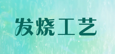发烧工艺品牌LOGO图片