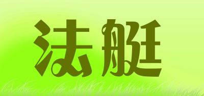 法艇品牌LOGO图片