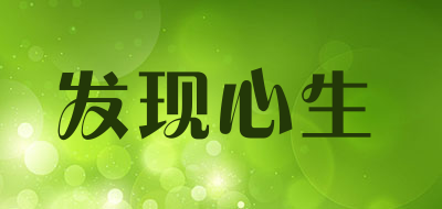 发现心生品牌LOGO图片