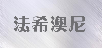 法希澳尼品牌LOGO图片