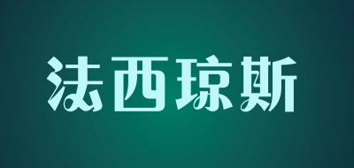 法西琼斯品牌LOGO图片