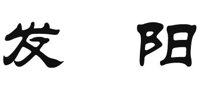 发阳品牌LOGO图片