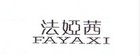 法娅茜品牌LOGO图片