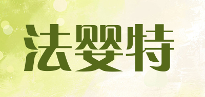 法婴特LOGO