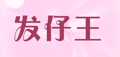FAZAIWANG/发仔王品牌LOGO图片