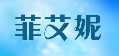 菲艾妮品牌LOGO图片