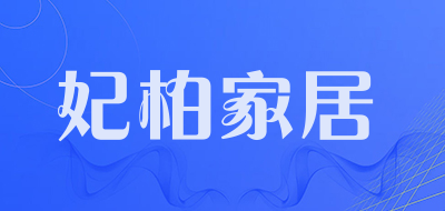 妃柏家居品牌LOGO图片