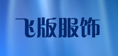 飞版服饰品牌LOGO图片