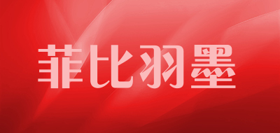 菲比羽墨品牌LOGO图片