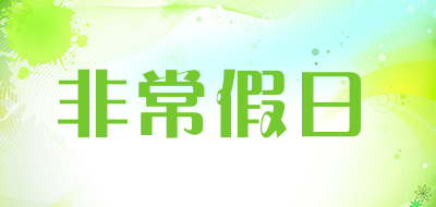 非常假日品牌LOGO图片