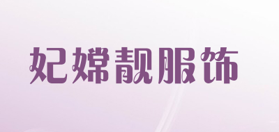 妃嫦靓服饰品牌LOGO图片