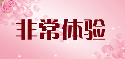 非常体验品牌LOGO图片