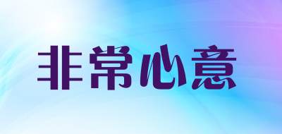 非常心意品牌LOGO