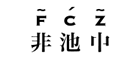非池中品牌LOGO图片