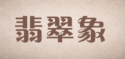 Feicuixiang/翡翠象品牌LOGO图片