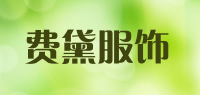 费黛服饰品牌LOGO