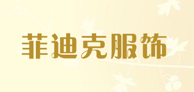 菲迪克服饰品牌LOGO图片